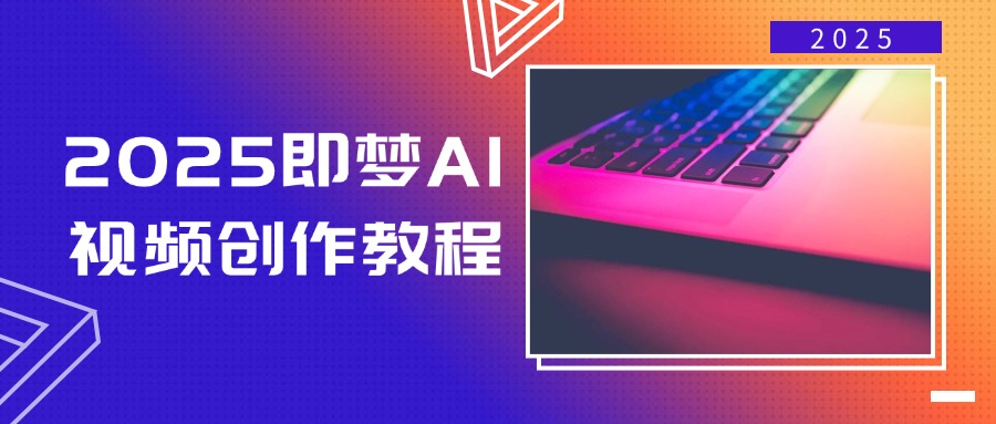2025即梦AI视频创作教程，从零开始学做视频，文字图片生成视频轻松创作-卿云社