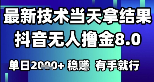 2025六月最新抖音无人撸金8.0.最新技术当天拿结果，单日1k+ 有手就行【揭秘】-卿云社