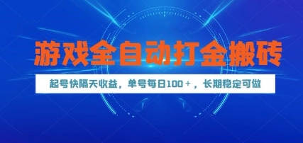 游戏全自动打金搬砖，起号快隔天收益，单号每天100+，长期稳定可做【揭秘】-卿云社