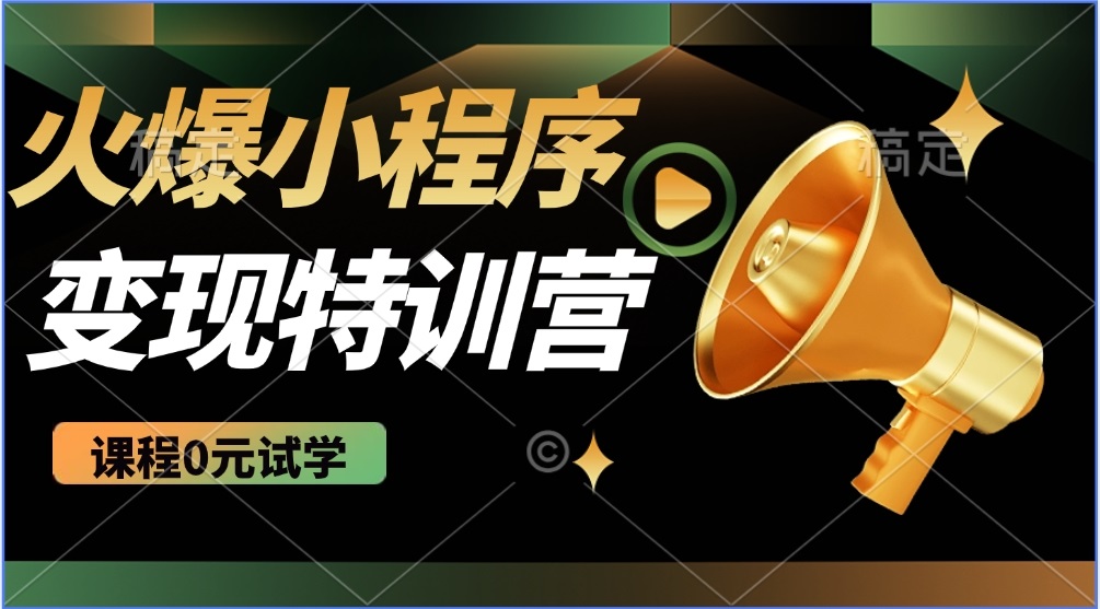 2025火爆微信小程序推广，全自动被动收益，轻松日入500+-卿云社