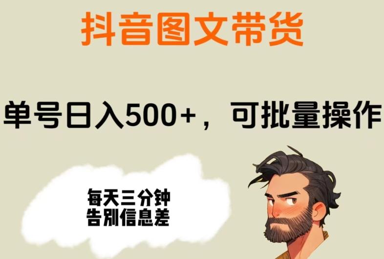 抖音图文带货，单号日入500+，可批量操作，每天三分钟告别信息差-卿云社