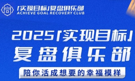 2025实现目标，复盘俱乐部，陪你活成想要的幸福模样-卿云社