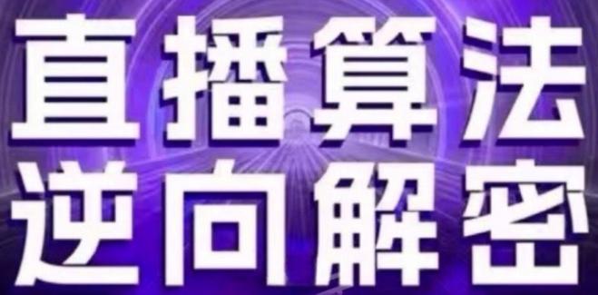 直播算法逆向解密(更新24年6月)：自然流的逻辑、选品排品策略、硬核的新号起号方式等-卿云社