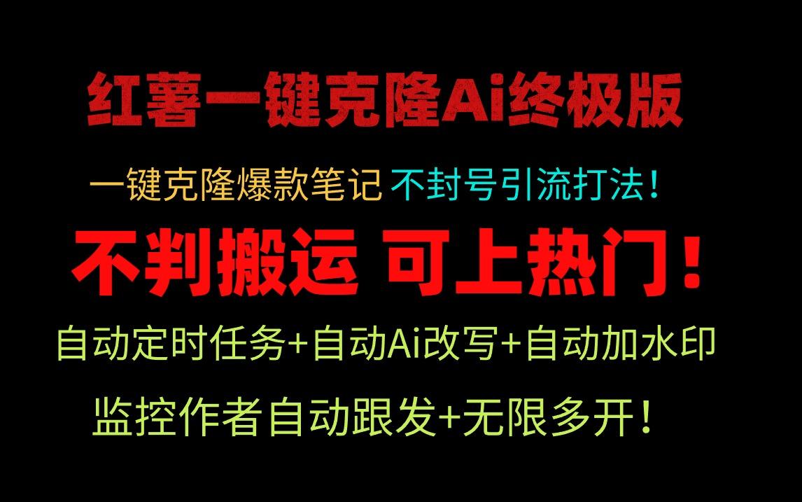(9700期)小红薯一键克隆Ai终极版！独家自热流爆款引流，可矩阵不封号玩法！-卿云社