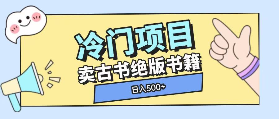 冷门项目，卖古书古籍玩法单视频即可收入大几张【揭秘】-卿云社