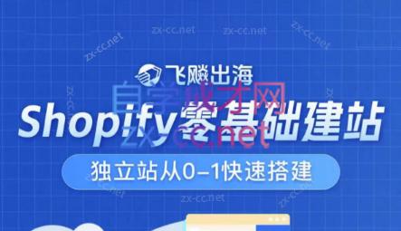 飞飚出海·Shopify零基础建站，独立站从0-1快速搭建-卿云社