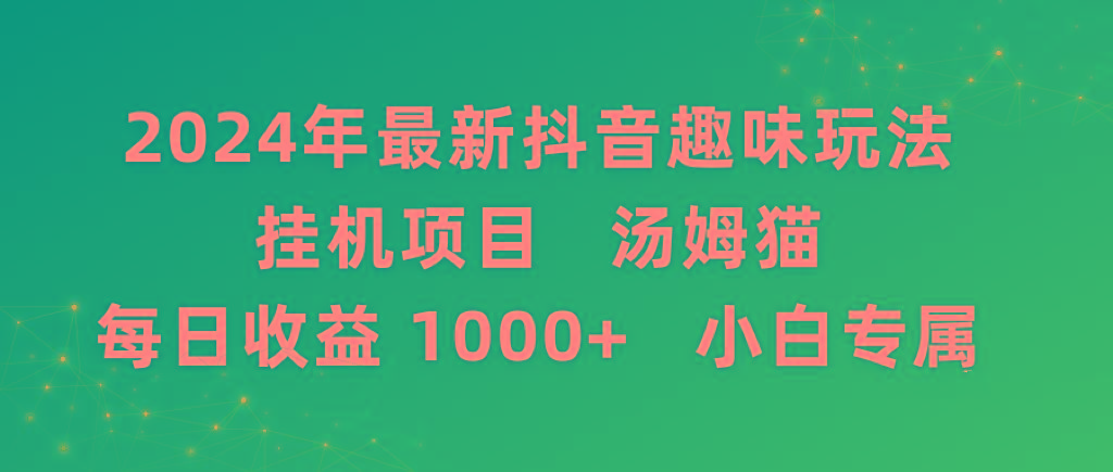 2024年最新抖音趣味玩法挂机项目 汤姆猫每日收益1000多小白专属-卿云社