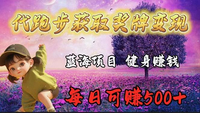(9793期)蓝海奖牌代跑步业务，轻松日赚300+-卿云社