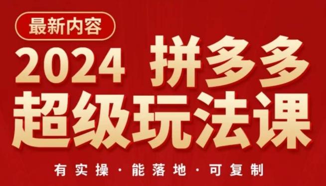 2024拼多多超级玩法课，​让你的直通车扭亏为盈，降低你的推广成本-卿云社
