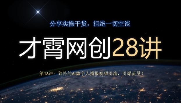 才霄网创28讲第18讲：独特的AI数字人播报视频引流，引爆流量！-卿云社