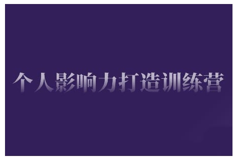 个人影响力打造训练营，掌握公域引流、私域运营、产品定位等核心技能，实现从0到1的个人IP蜕变-卿云社