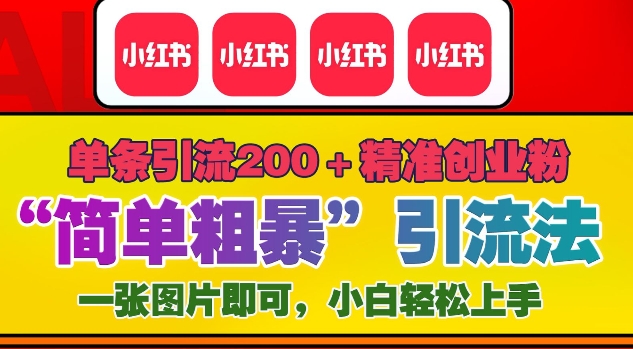 12月底小红书”简单粗暴“引流法，单条引流200+精准创业粉-卿云社