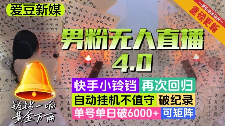 【爱豆新媒】男粉无人直播4.0：单号单日破6000+，再破纪录，可矩阵【揭秘】-卿云社