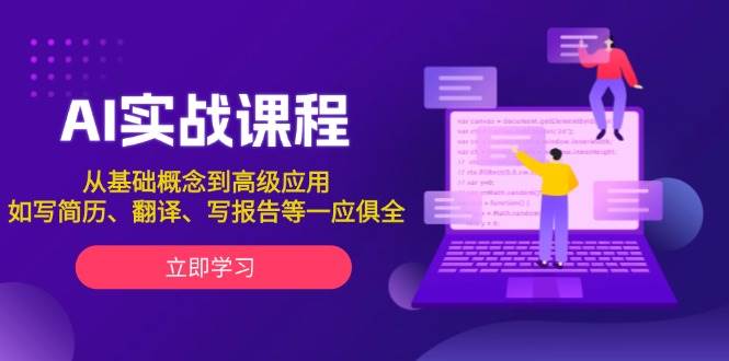AI实战课程，从基础概念到高级应用，如写简历、翻译、写报告等一应俱全-卿云社