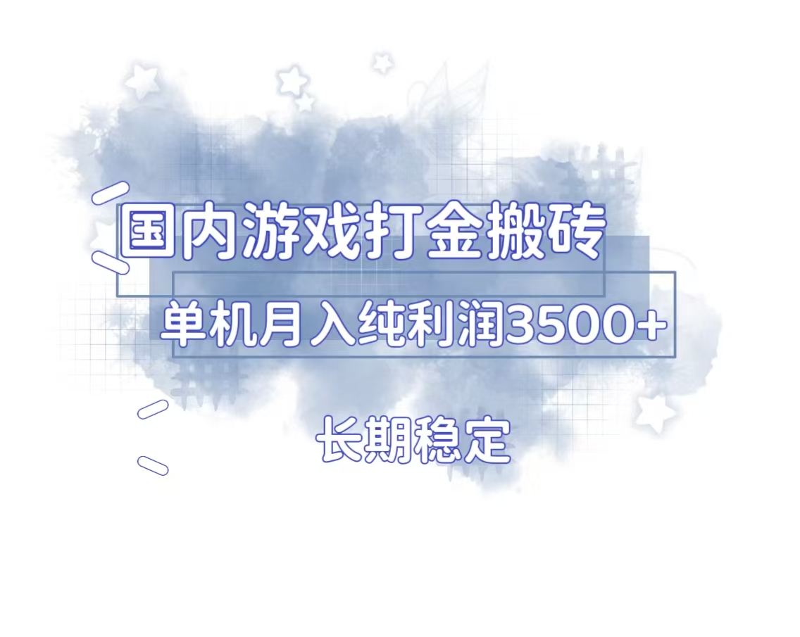 国内游戏打金搬砖，长期稳定，单机纯利润3500+多开多得-卿云社