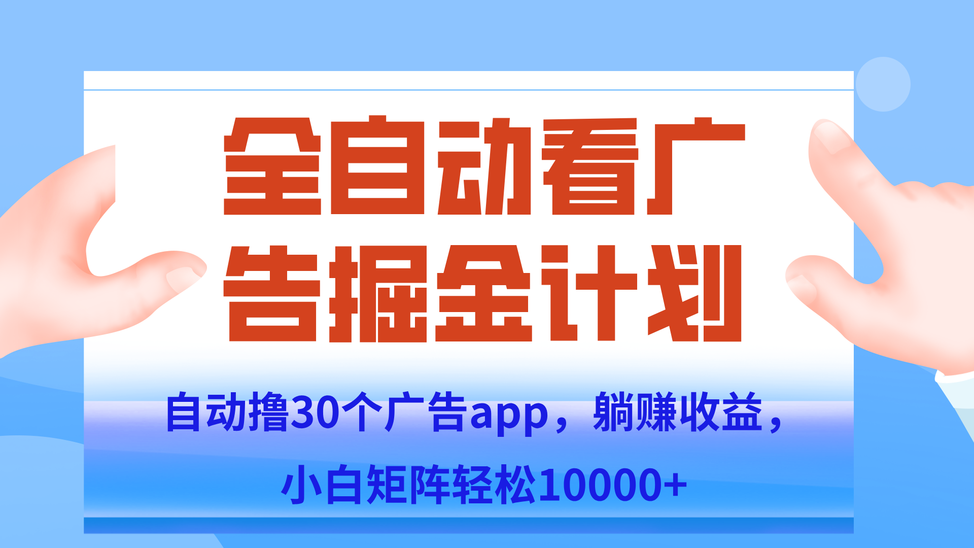 自动撸广告躺赚，单设备200+，矩阵做轻松10000+（附脚本保姆级教程）-卿云社