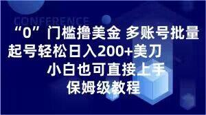 0门槛撸美金，多账号批量起号轻松日入200+美刀，小白也可直接上手，保姆级教程【揭秘】-卿云社