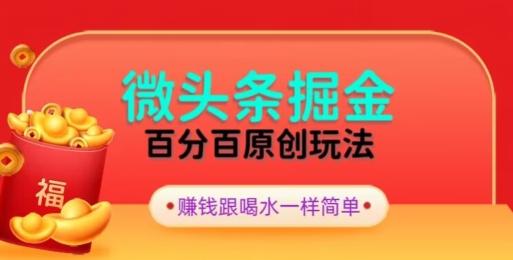 全网独家，微头条百分百原创玩法，5分钟一篇文章，隔天见收益，无脑日入300-卿云社
