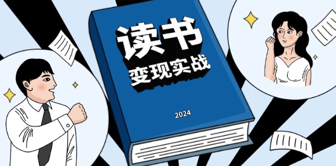 读书赚钱实战营，从0到1边读书边赚钱，实现年入百万梦想,写作变现-卿云社