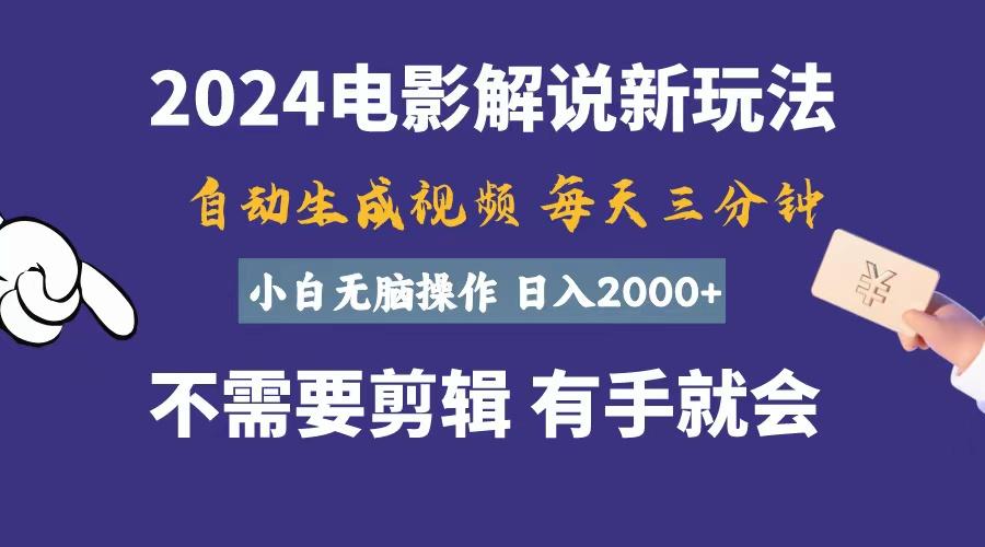 软件自动生成电影解说，一天几分钟，日入2000+，小白无脑操作-卿云社