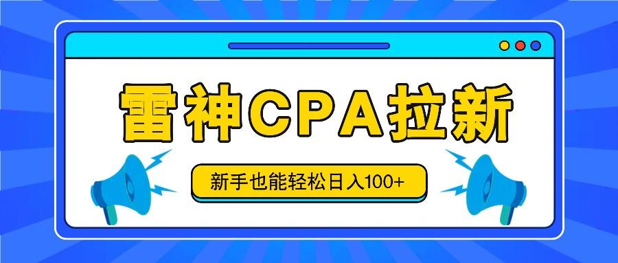 雷神拉新活动项目，操作简单，新手也能轻松日入100+【视频教程+后台开通】-卿云社