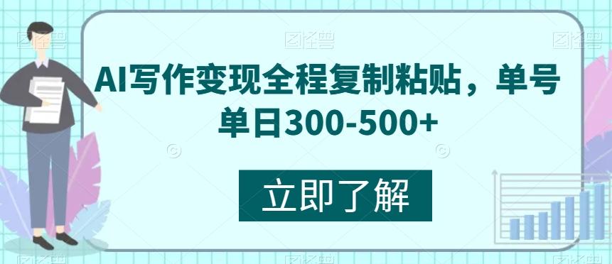 AI写作变现全程复制粘贴，单号单日300-500+-卿云社