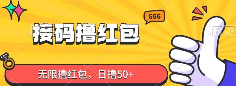 接码撸红包，无限撸红包，日撸50+-卿云社