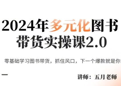 五月老师·2024年多元化图书带货实操课2.0-卿云社