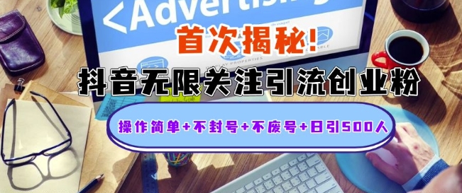 首次揭秘：抖音无限关注引流创业粉，操作简单+不封号+不废号+日引500人【揭秘】-卿云社