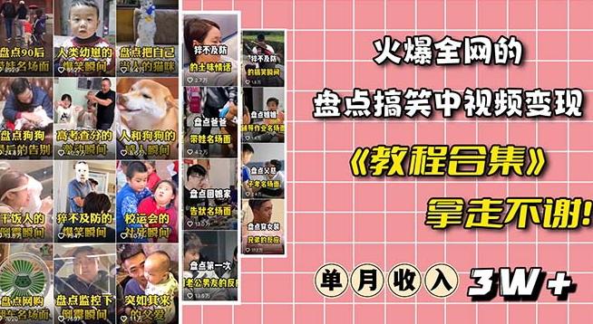 火爆抖音的搞笑盘点中视频项目（附全套素材包+工具礼包）-卿云社
