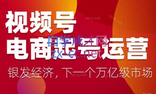 陈大黑牛·视频号电商起号运营课(更新到24年5月)-卿云社
