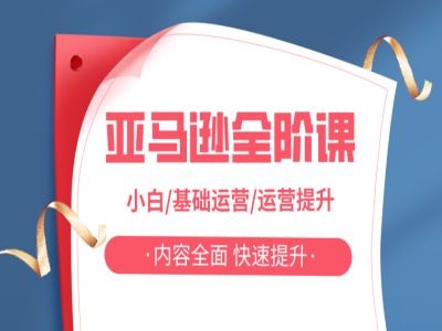 亚马越全阶课，小白/基础运营/运营提升，内容全面，快速提升-卿云社