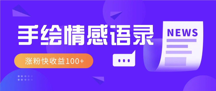 视频号手绘情感语录赛道玩法，操作简单粗暴涨粉快，收益100+-卿云社