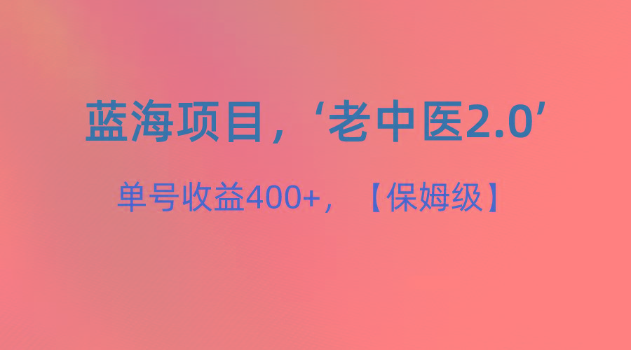 蓝海项目，“小红书老中医2.0”，单号收益400+，保姆级教程-卿云社