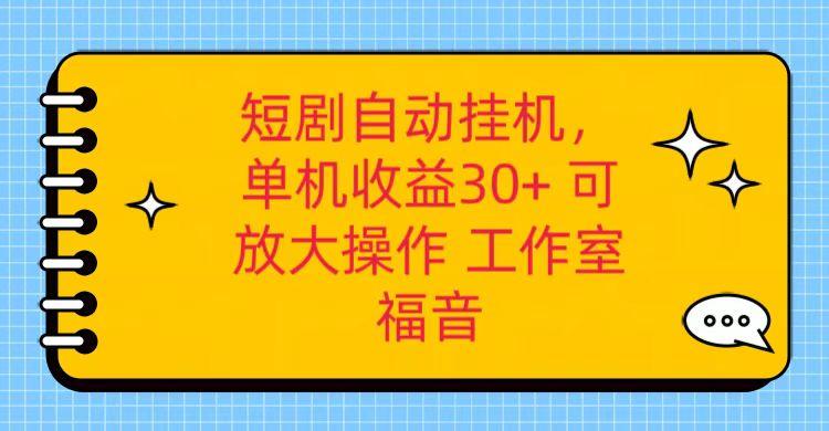 红果短剧自动挂机，单机日收益30+，可矩阵操作，附带(破解软件)+养机全流程-卿云社