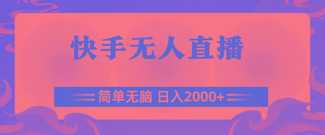 快手无人直播，简单无脑，日入2000+-卿云社