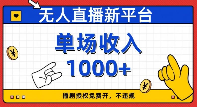 无人直播新平台，免费开授权，不违规，单场收入1000+【揭秘】-卿云社