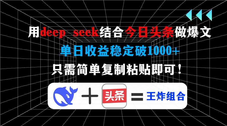 用deep seek结合今日头条做爆文，单日收益稳定破1000+，只需简单复制粘…-卿云社