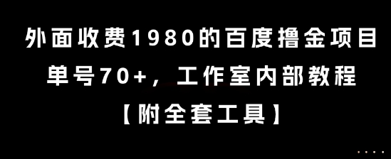 外面收费1980的百度撸金项目，单号70+，工作室内部教程【揭秘】-卿云社