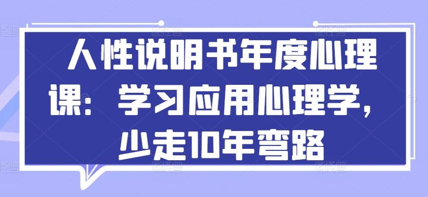 人性说明书年度心理课：学习应用心理学，少走10年弯路-卿云社