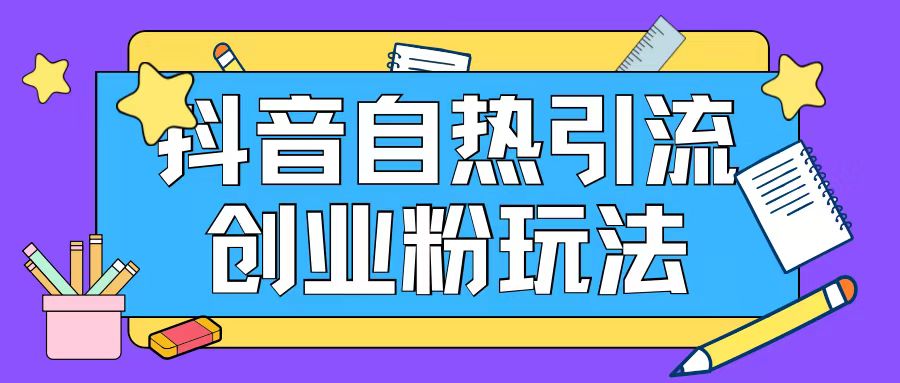 抖音引流创业粉自热玩法日引200+精准粉-卿云社