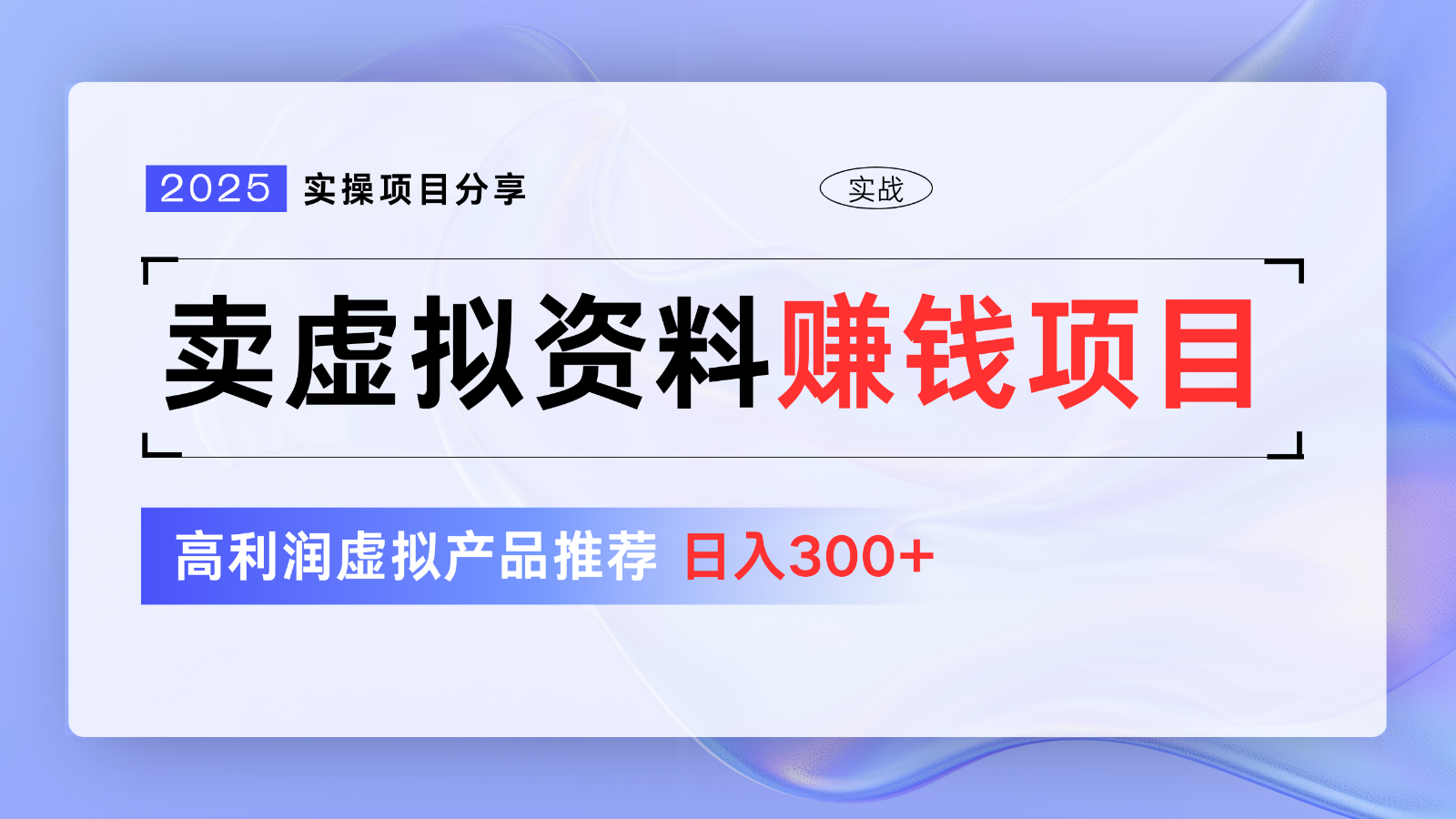 卖虚拟资料项目分享，推荐高利润虚拟产品，新手日入300+【5节系列课】-卿云社
