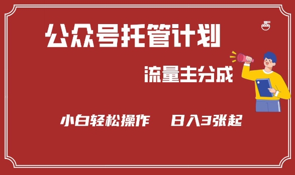 公众号分成计划，流量主分成，小白轻松日入3张【揭秘】-卿云社