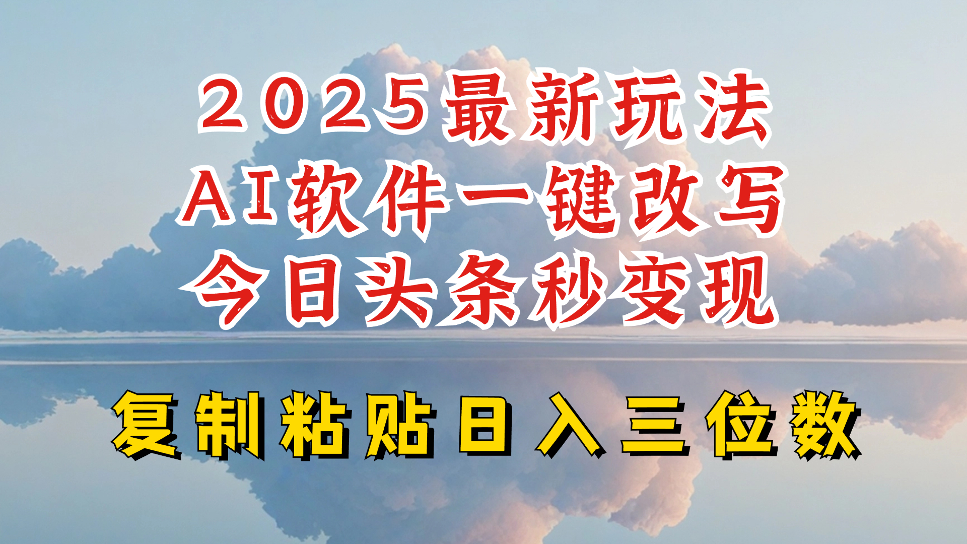 今日头条2025最新升级玩法，AI软件一键写文，轻松日入三位数纯利，小白也能轻松上手-卿云社