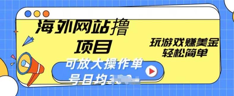 海外网站撸金项目，玩游戏赚美金，轻松简单可放大操作，单号每天均一两张【揭秘】-卿云社