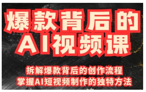 爆款背后的AI视频课，利用国产免费AI工具进行创意视频制作-卿云社