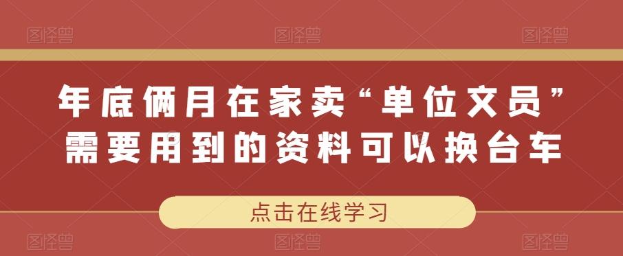 年底俩月在家卖“单位文员”需要用到的资料可以换台车-卿云社