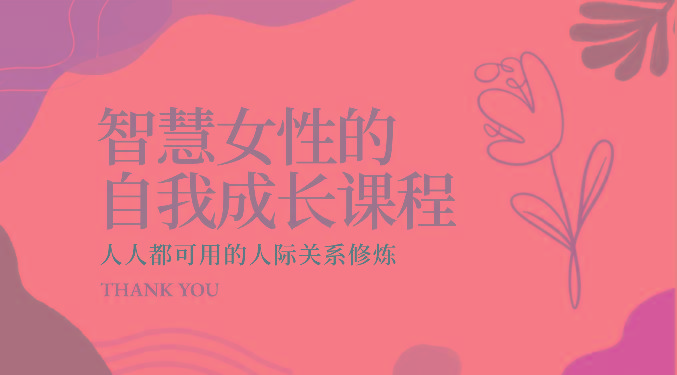 智慧女性的自我成长课程 人人都可用的人际关系修炼(22节课程)-卿云社