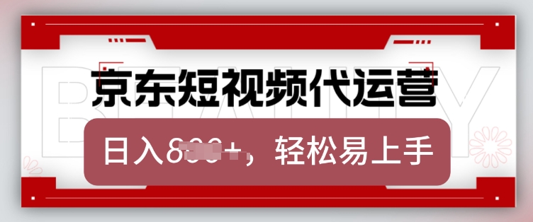 京东带货代运营，2025年翻身项目，只需上传视频，单月稳定变现8k【揭秘】-卿云社