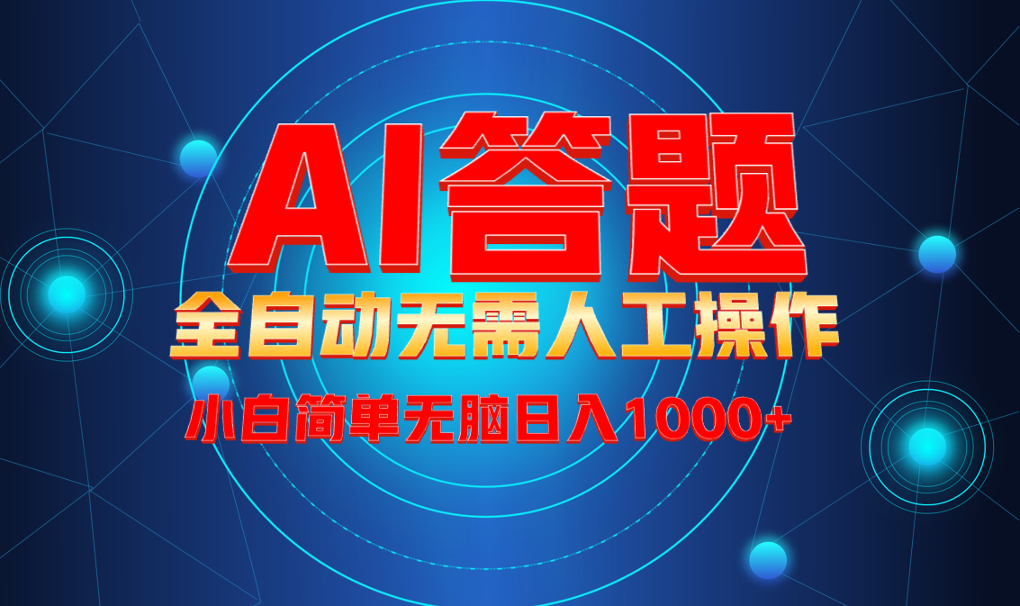 最新项目不需要人工操作，AI自动答题，轻松日入1000+彻底解放双手！-卿云社